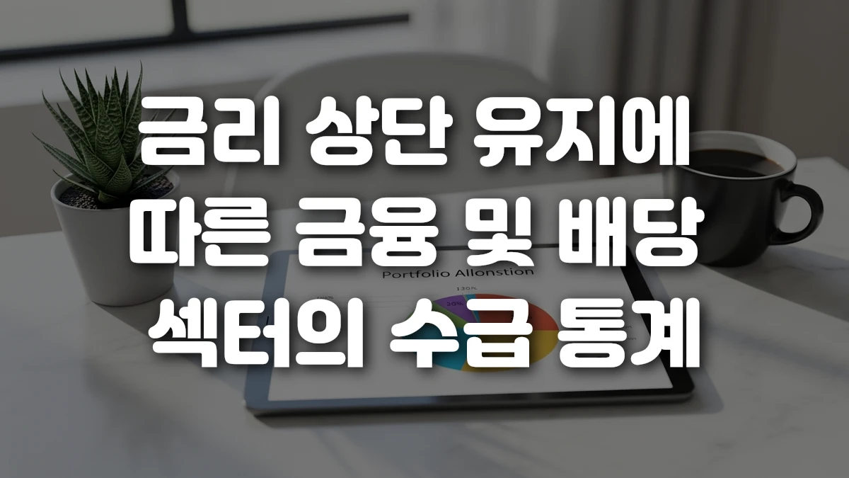 금리 상단 유지에 따른 금융 및 배당 섹터의 수급 통계