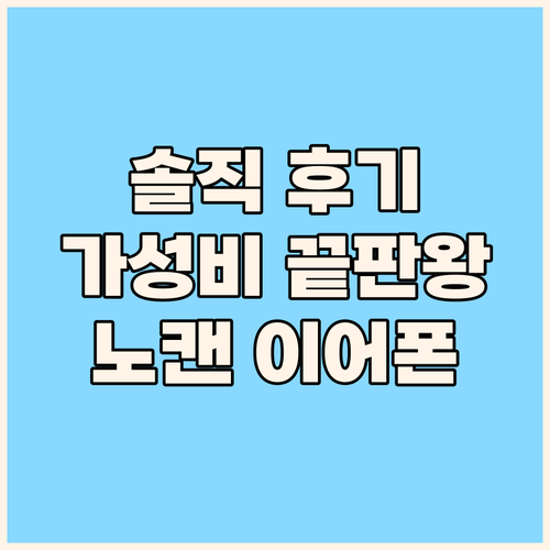 가성비 끝판왕 와피크 노이즈 캔슬링 