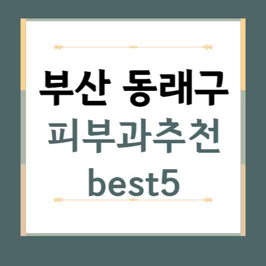 부산시 동래구 피부과 추천 BEST5 ❘ 전문의, 필러, 보톡스, 기미, 여드름, 후기 ❘ 잘하는 곳