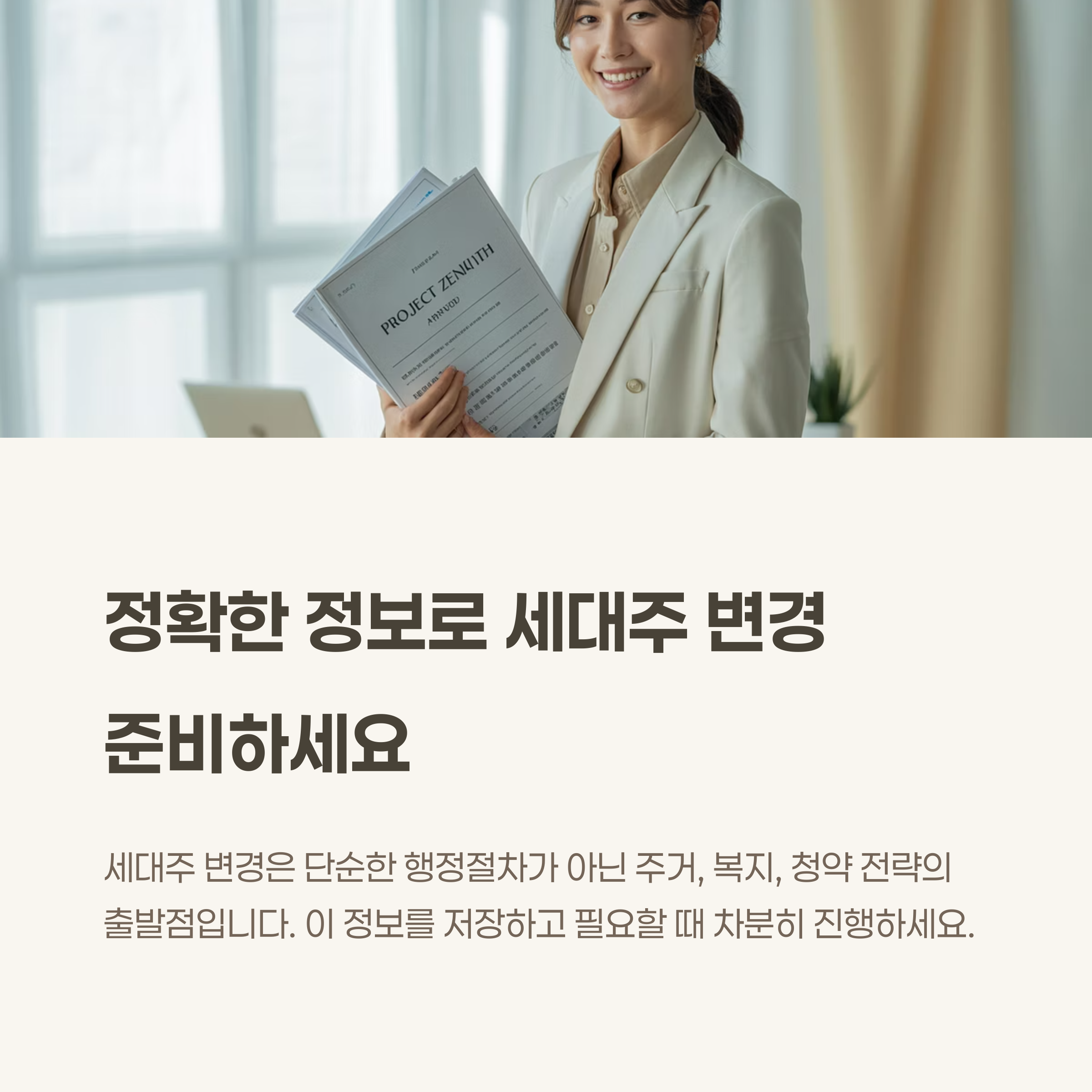 정확한 정보로 세대주 변경 준비하세요