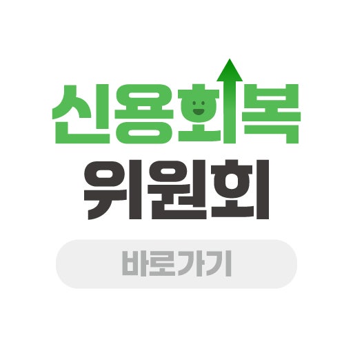 신용회복위원회
