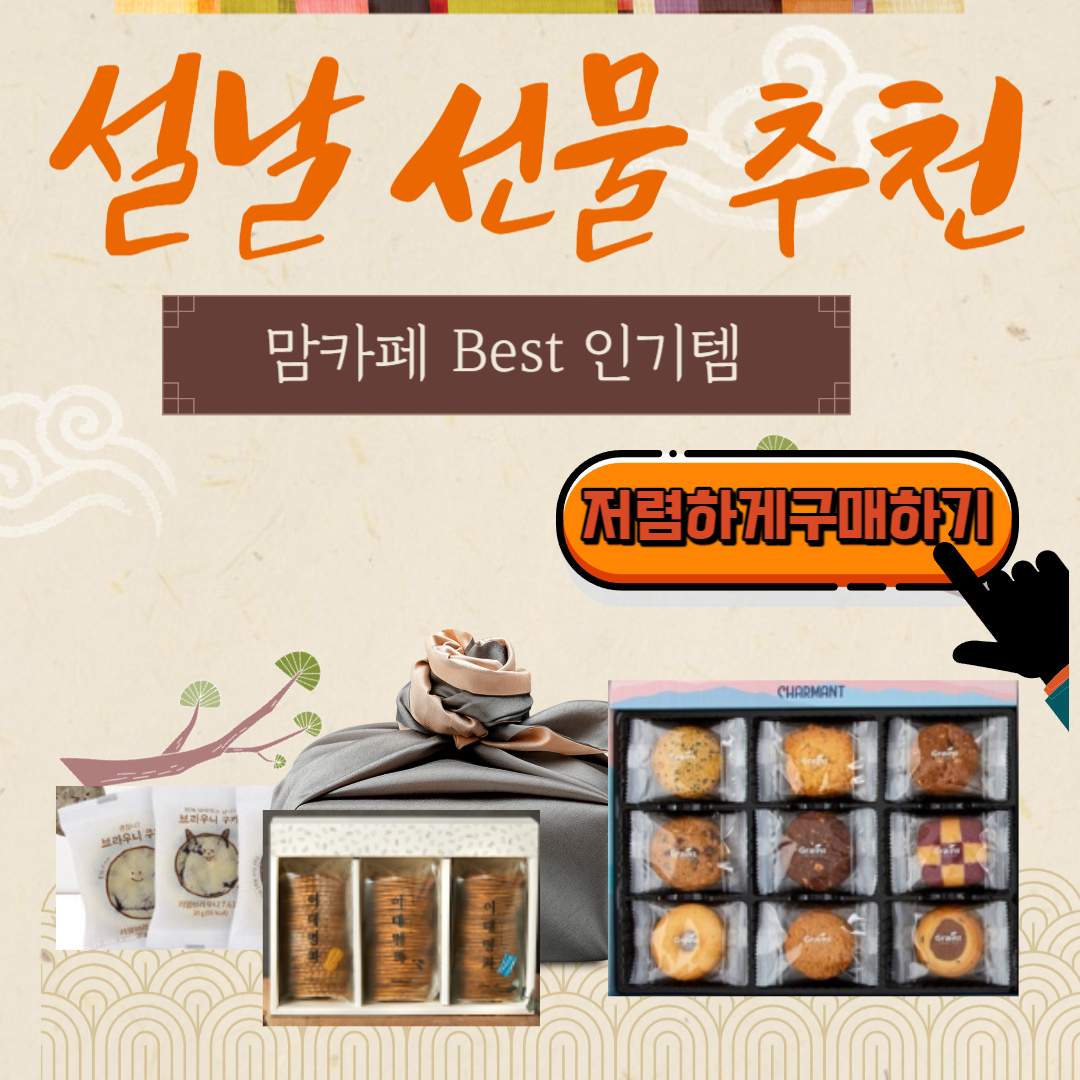 설 명절 선물 추천 Best3 맘카페 인기템