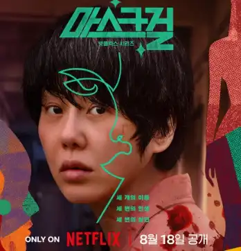 마스크걸 포스터