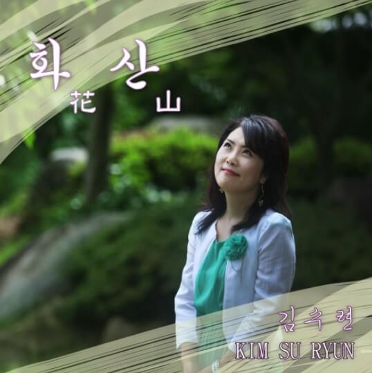 김수련-화산-앨범-사진