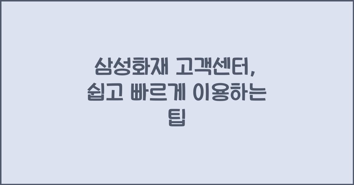삼성화재 고객센터