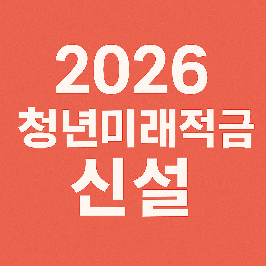 2026년 예산안: 청년미래적금 신설로 자산형성 기회 확대