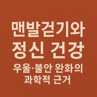 맨발걷기와 마음 치유 : 정신 건강 회복하는 과학적 리포트