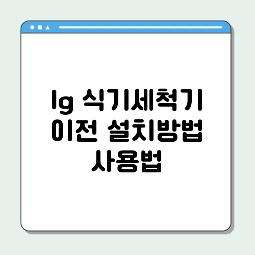 lg 식기세척기 이전 설치방법 사용법