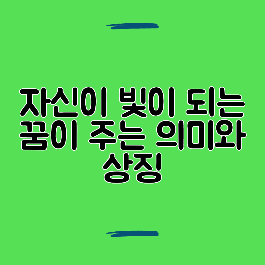 자신이 빛이 되는 꿈이 주는 의미와 상징