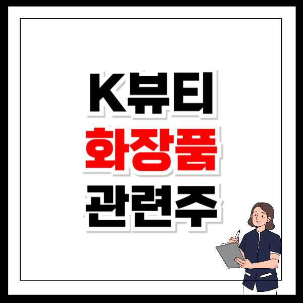 K뷰티 색조화장품 관련주 종목