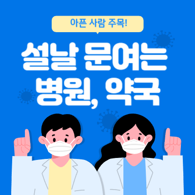 설 연휴 문여는 병원, 약국 정보