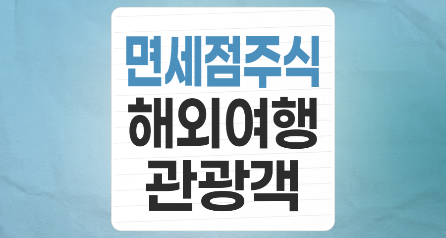 면세점 주식 테마 분석: 팬데믹 이후 회복과 변화하는 시장, 투자 전략은?