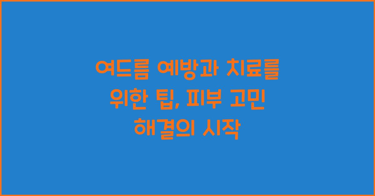 여드름 예방과 치료를 위한 팁