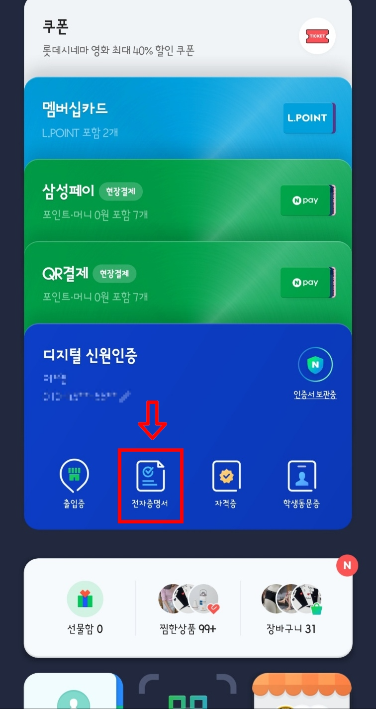네이버 모바일 신분증 발급 방법 (병원, 술집 가능)