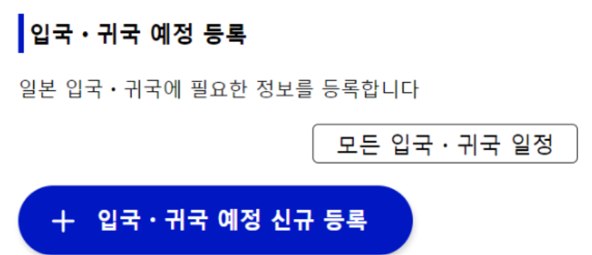 비짓재팬웹-등록-방법