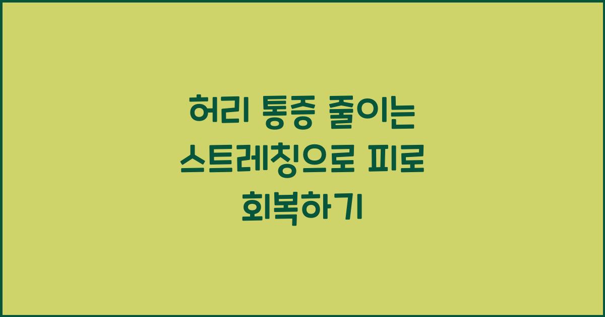허리 통증 줄이는 스트레칭