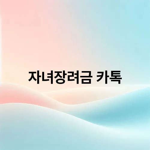 자녀장려금 카톡