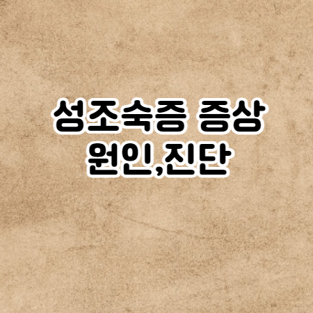 성조숙증 증상 (성조숙증의 원인, 진단, 치료부작용)