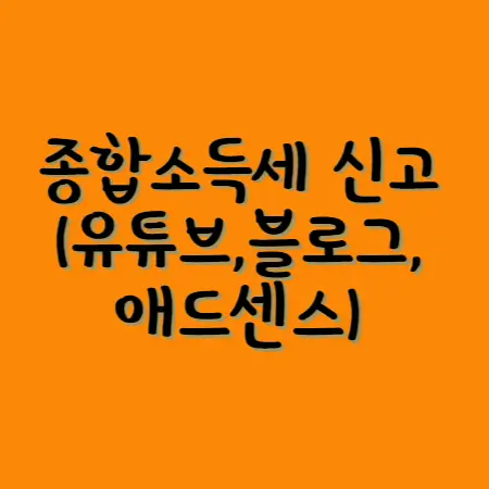 종합소득세신고-유튜브,블로그,애드센스