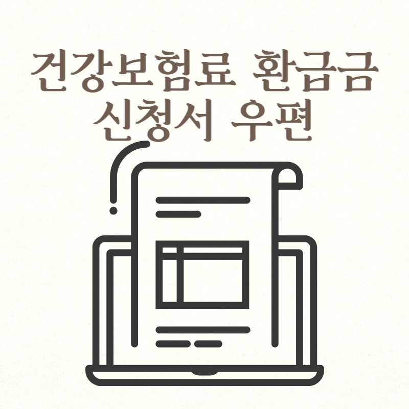 건강보험료 환급금 신청서 우편