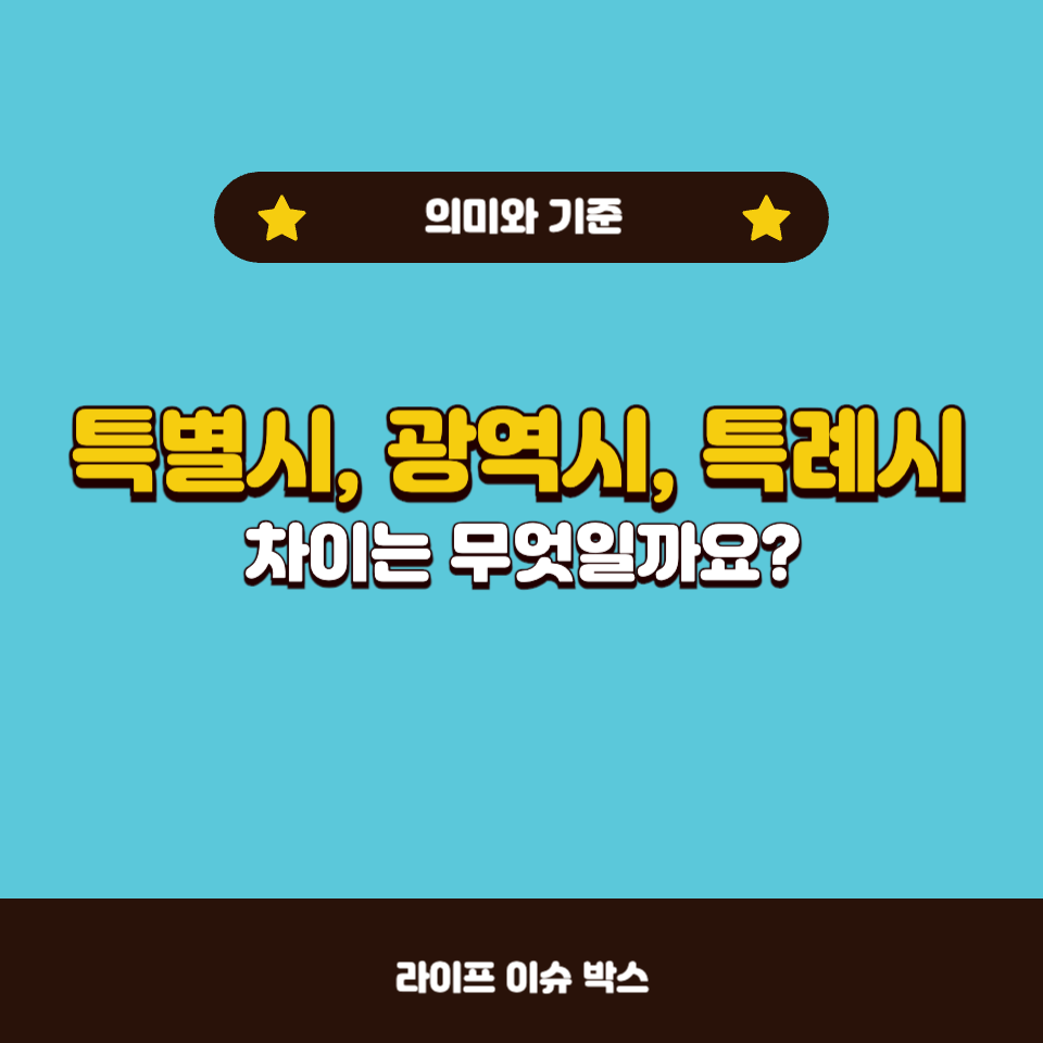 광역시? 특례시? 특별시?