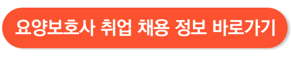 요양보호사 취업 채용 정보