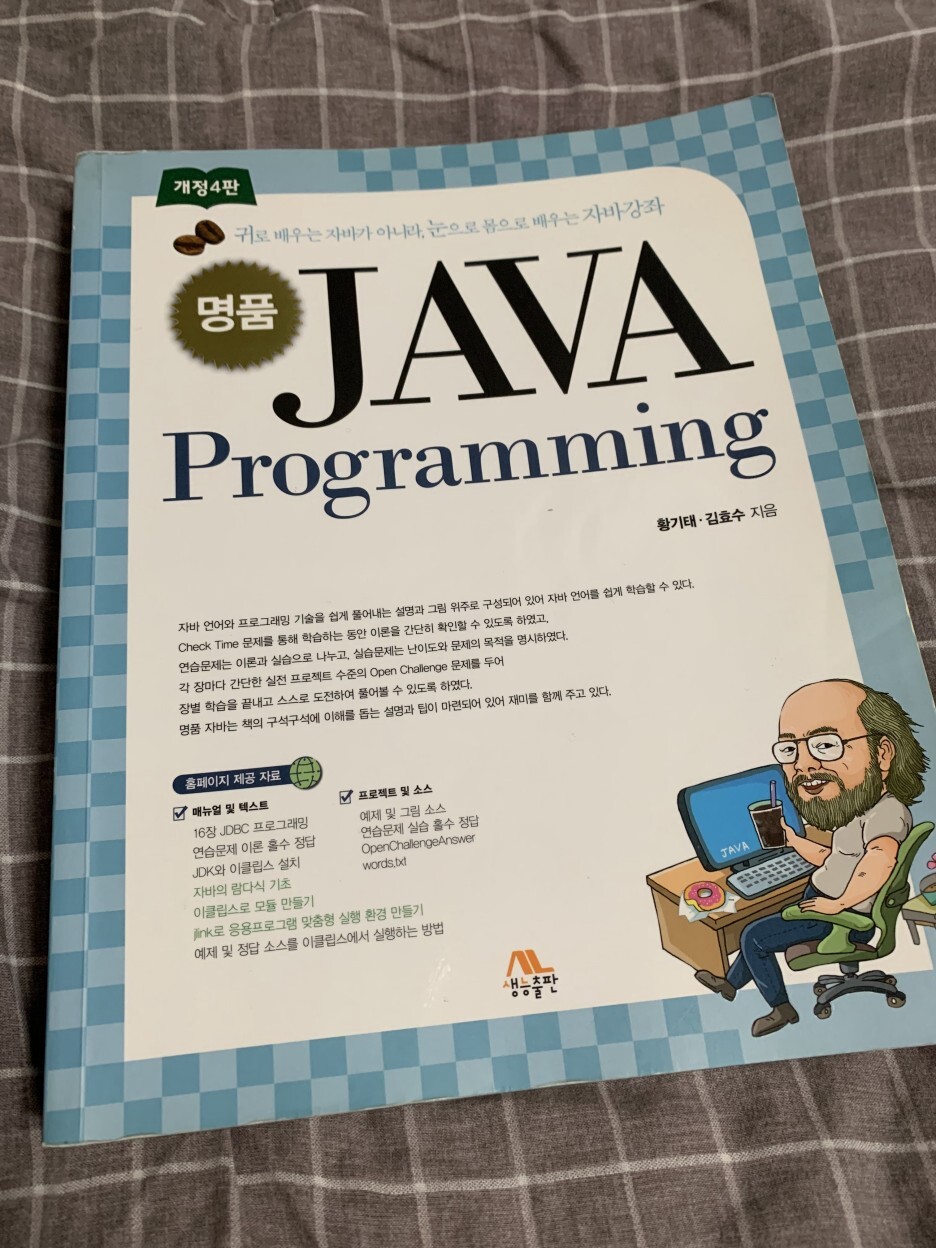 [서평] 명품 JAVA Programming - 				
    
    	1. 책의 표지
    
