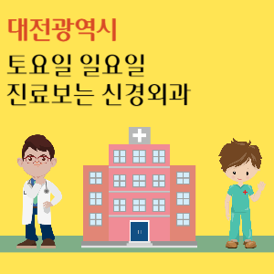 대전 토요일 일요일 신경외과 진료 병원 추천
