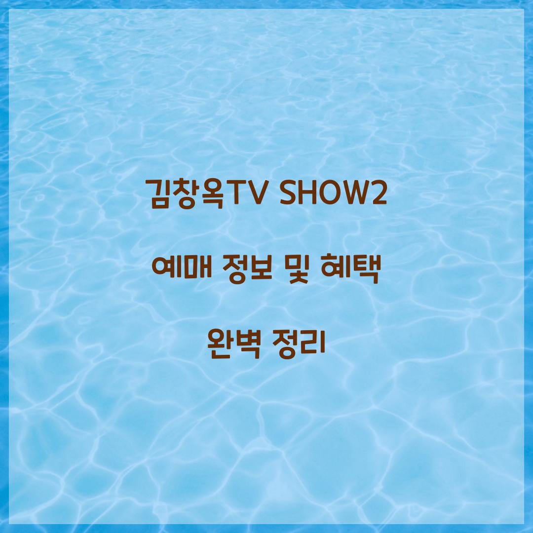 김창옥TV SHOW2