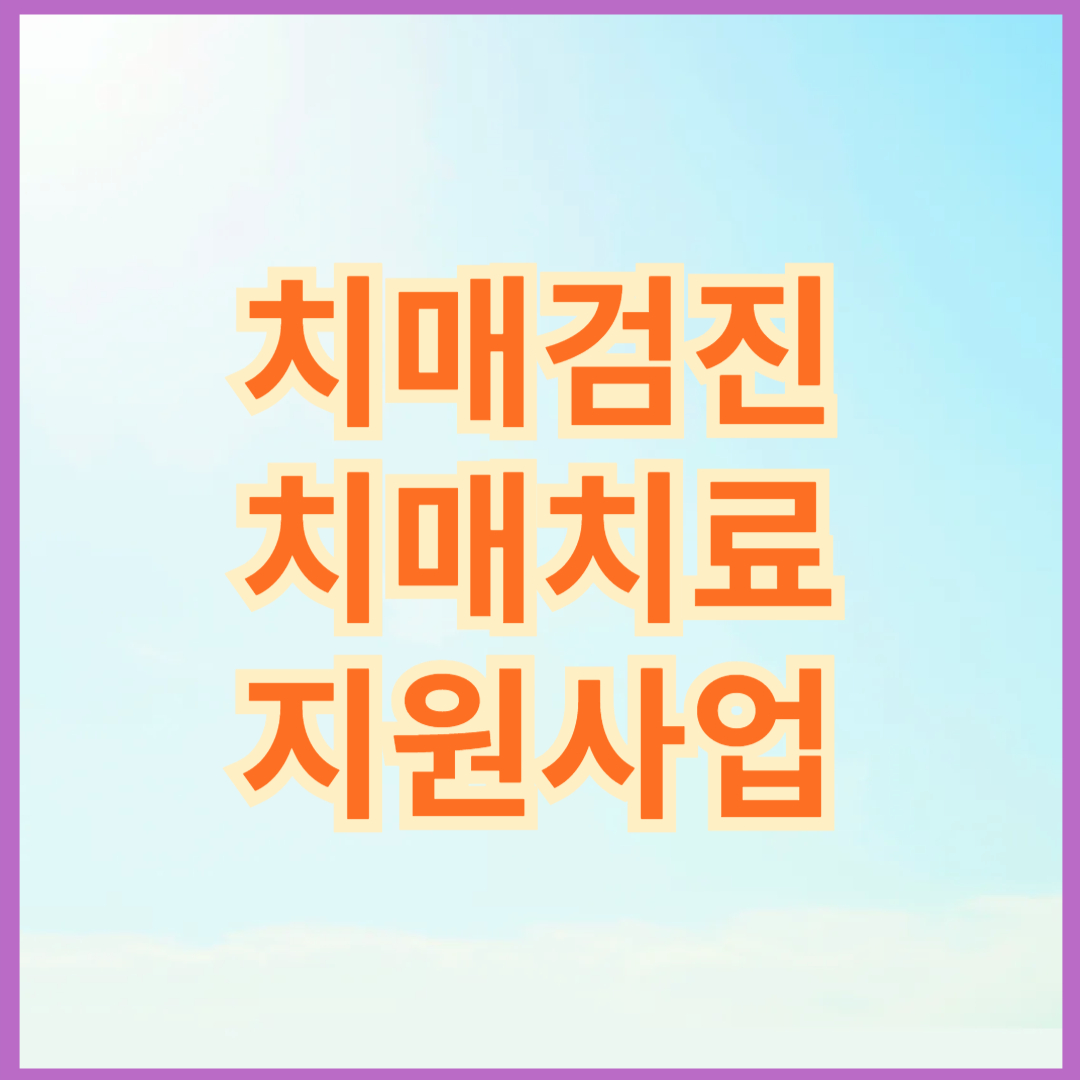 치매검진 치매치료 지원사업