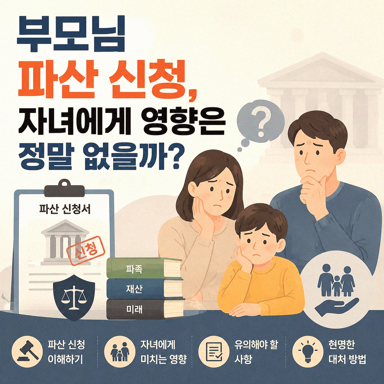 부모님 파산 신청, 자녀에게 불이익이 있을까? 솔직한 경험담