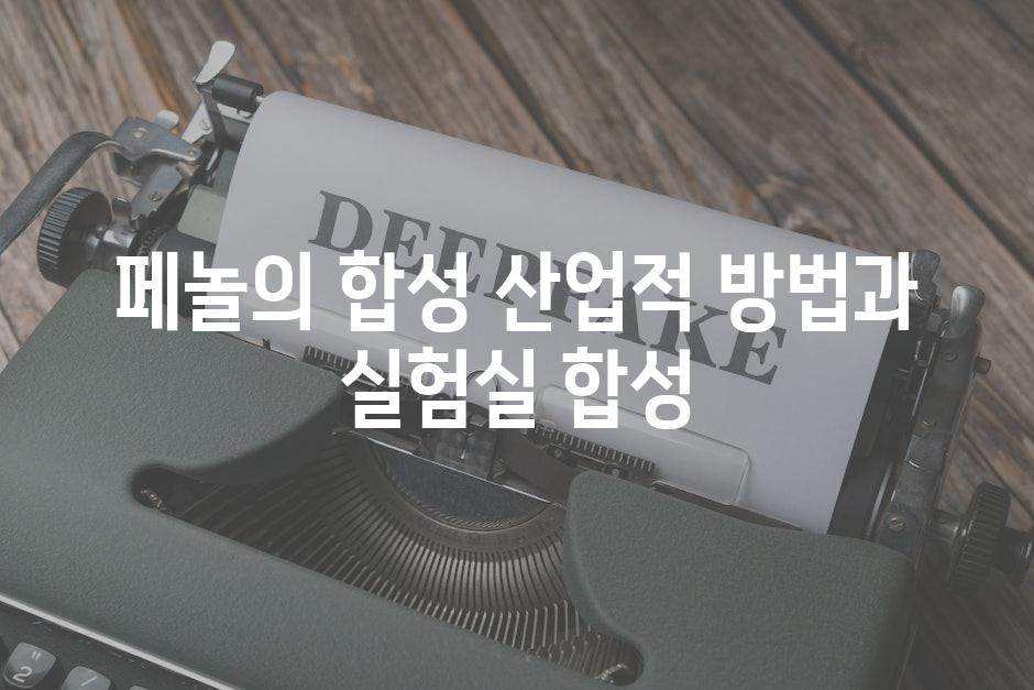페놀의 합성 산업적 방법과 실험실 합성