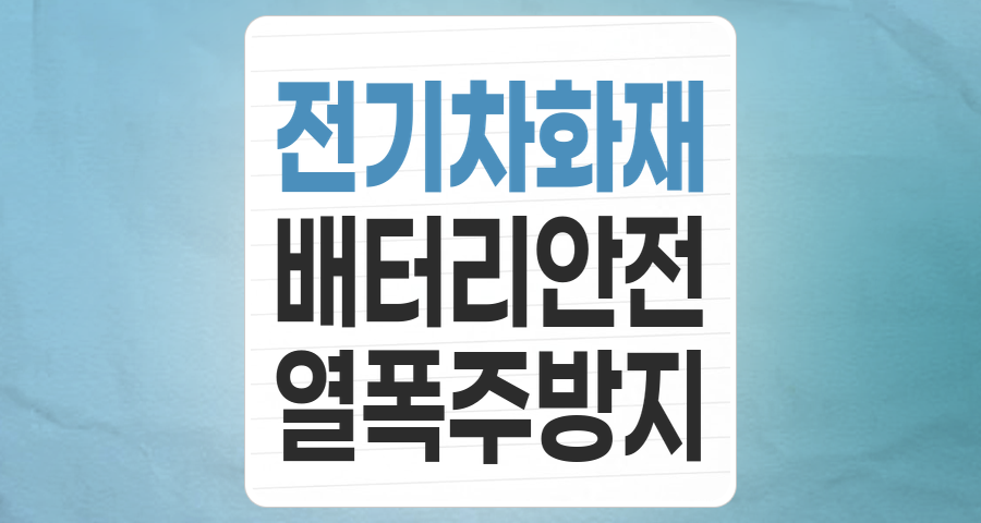전기차 화재, 더 이상 불안해하지 마세요! - '열폭주 방지' 테마주 심층 분석