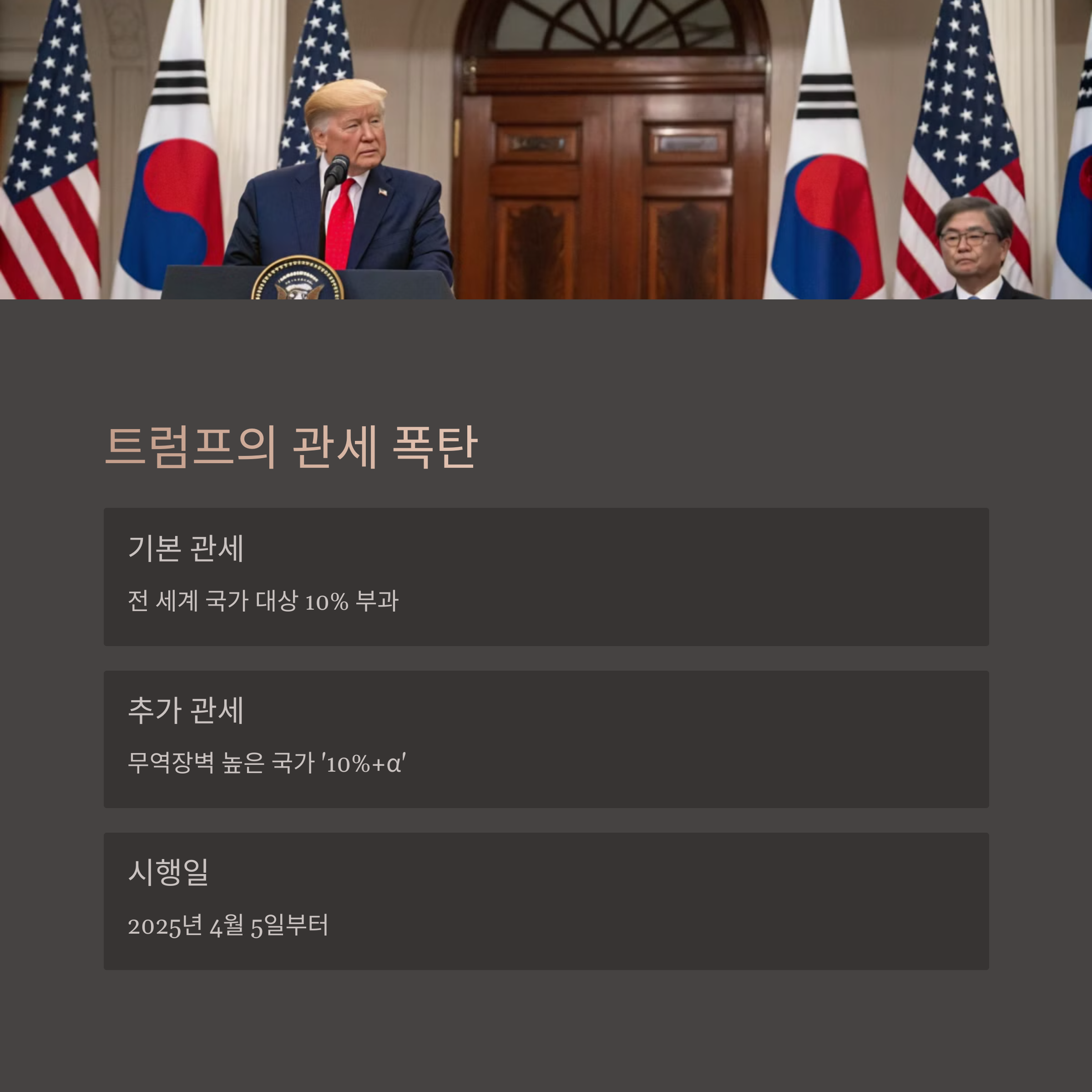 트럼프 상호관세 정책 요약