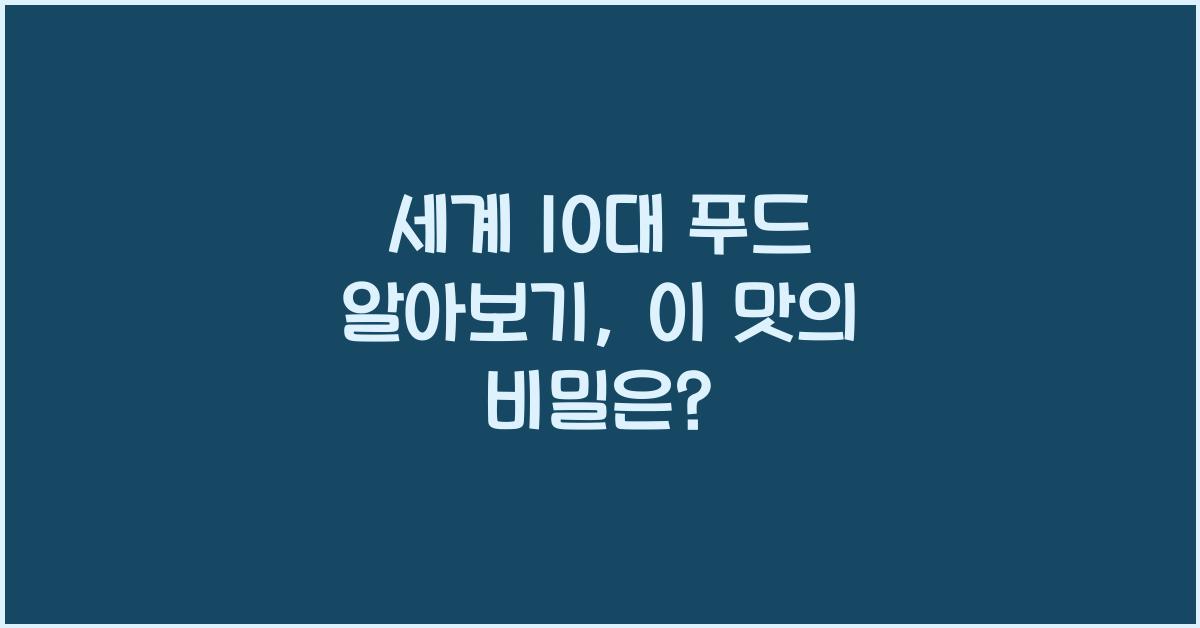 세계 10대 푸드 알아보기