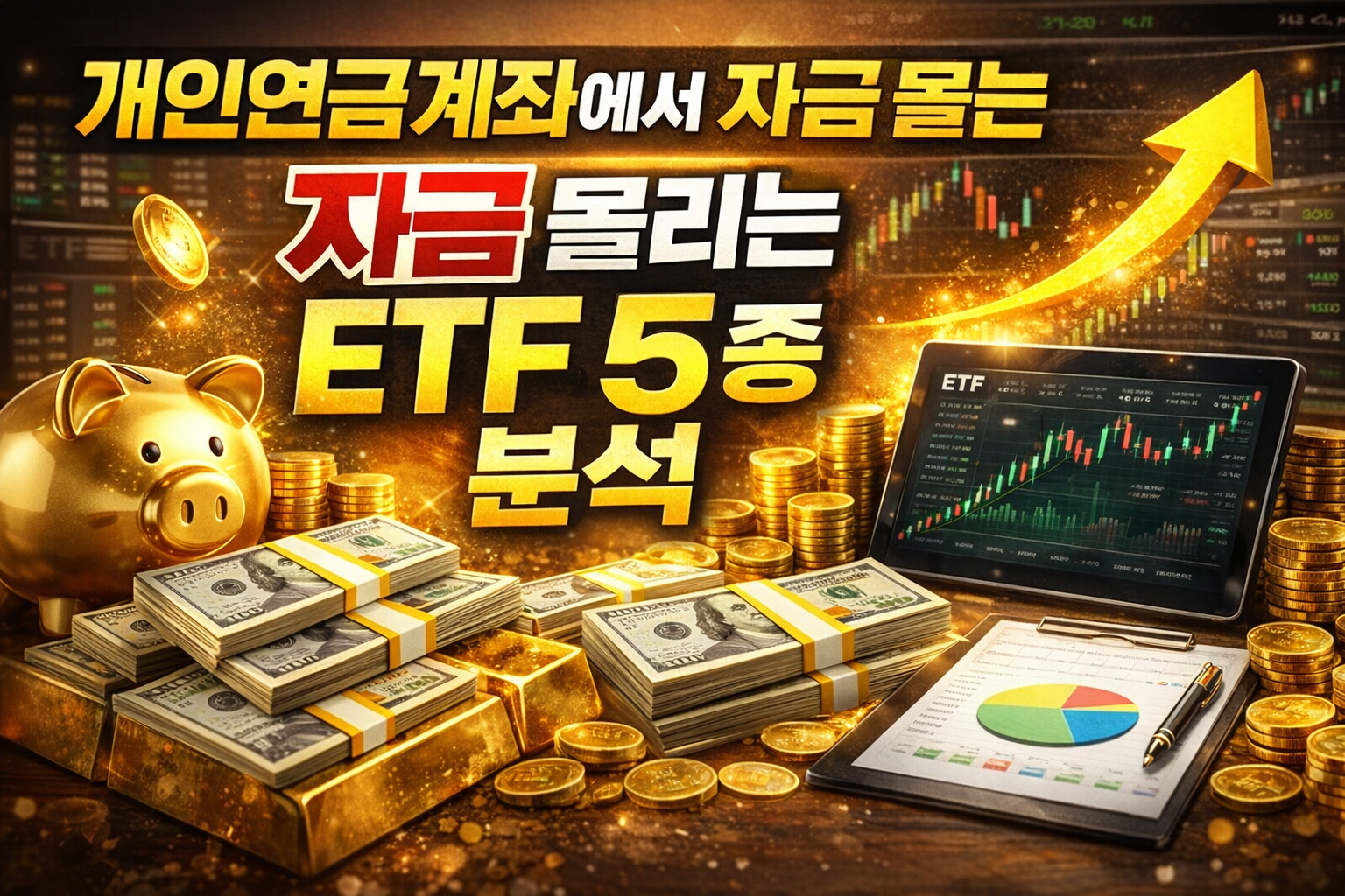 개인연금계좌에서 자금 몰리는 ETF 5