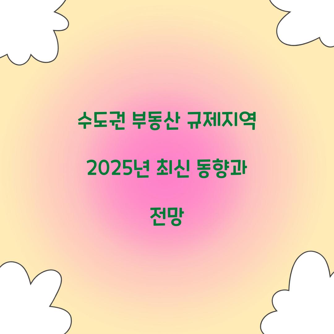 수도권 부동산 규제지역