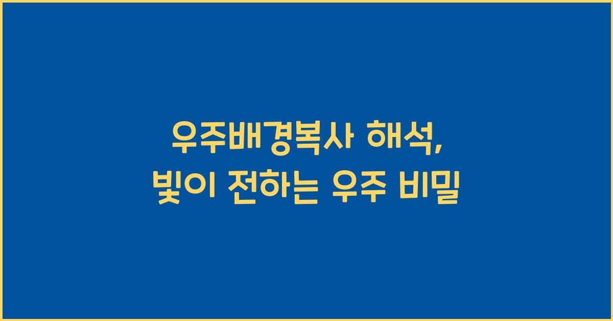 우주배경복사 해석
