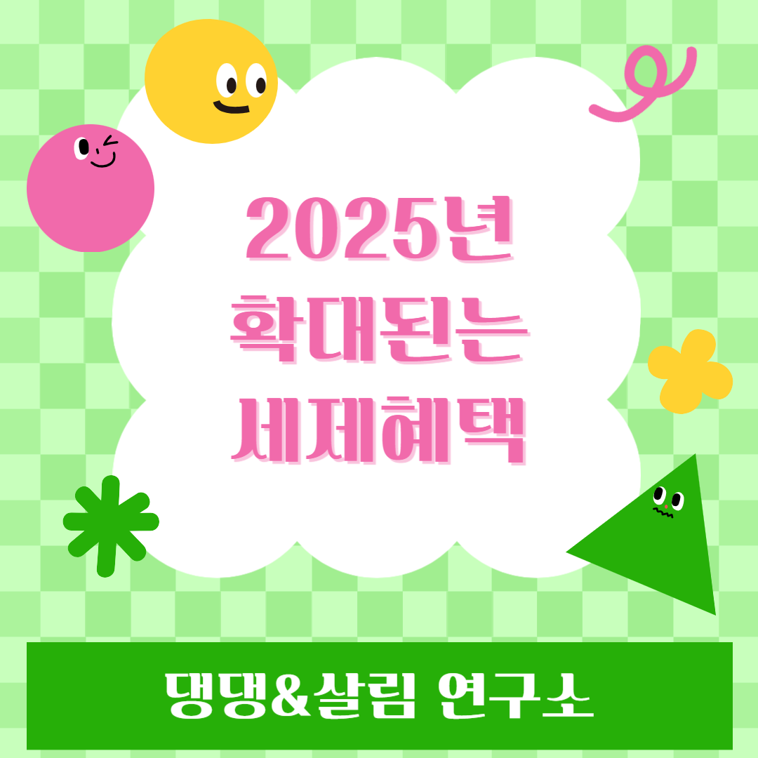 2025년 세제혜택