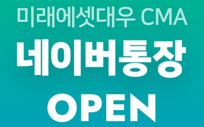 네이버 통장 오픈