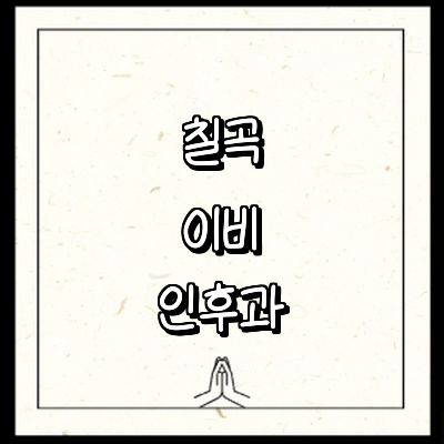 칠곡군 이비인후과