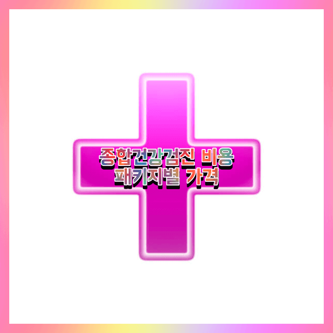 종합건강검진 비용 가격
