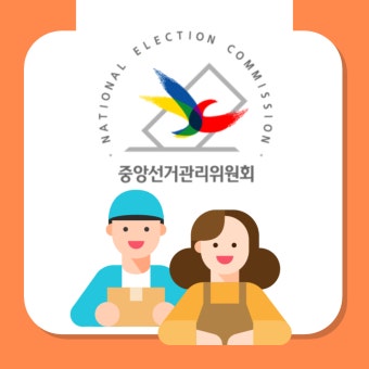 선관위 직원들, 선거철만 되면 줄줄이 휴직하는 이유