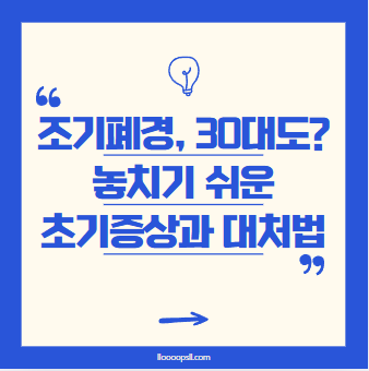 “조기폐경, 30대도? 놓치기 쉬운 초기 증상과 대처법”
