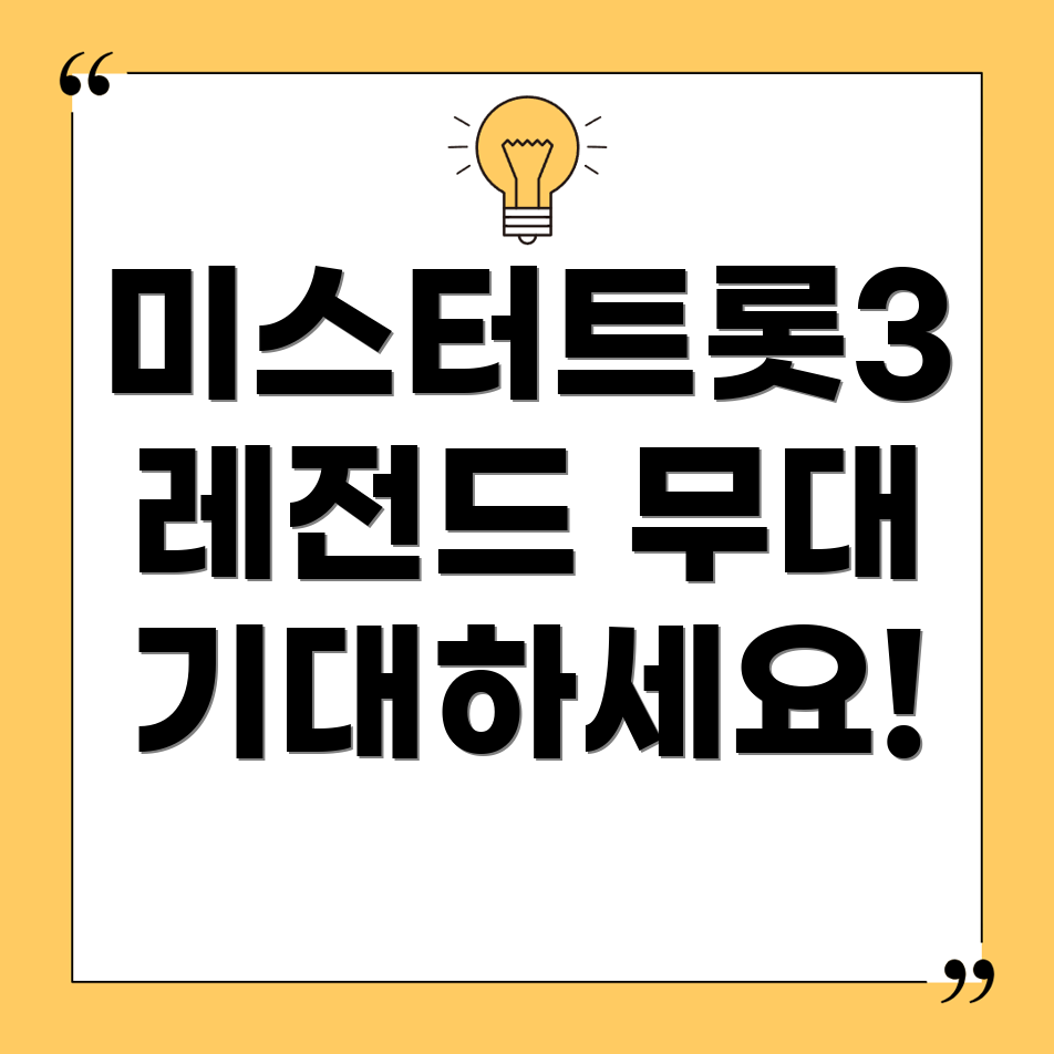 미스터트롯3