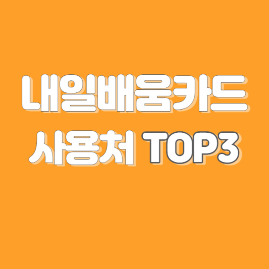 내일배움카드 사용처