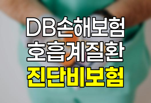 DB손해보험 주요 2대 호흡계질환진단비 보험 상세 분석 및 가입 가이드