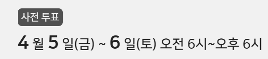 제22대 국회의원선거 사전투표 실시간 진행 상황