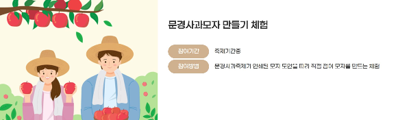 문경사과축제 감홍사과 2025년 일정 총정리