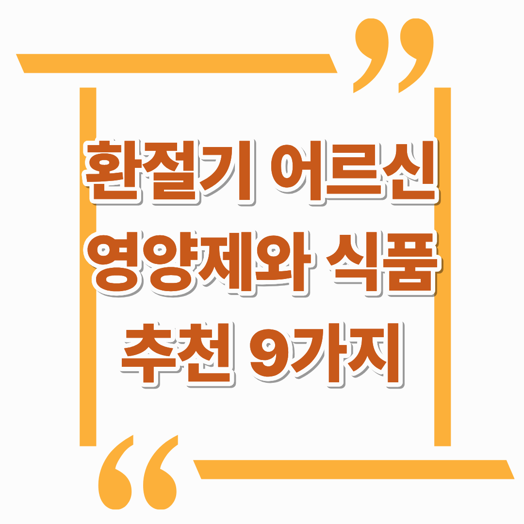 환절기 어르신 영양제 4가지와 추천 식품 5가지